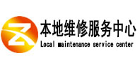 红花岗本地维修服务中心（中讯网）